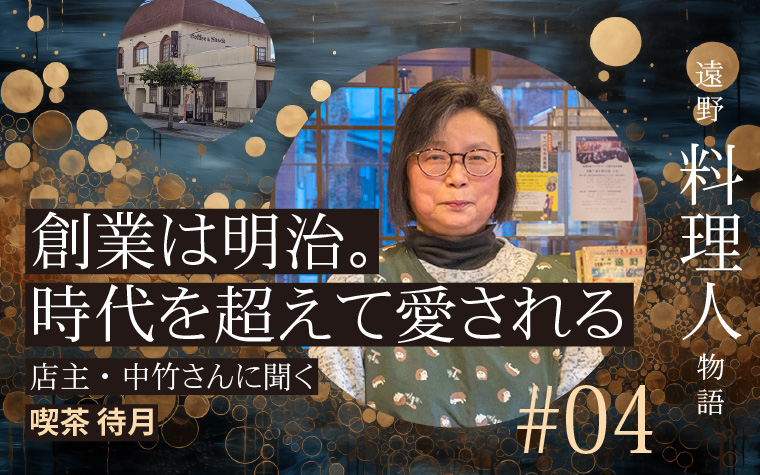 創業は明治時代。時代を超えて愛される「喫茶待月」の店主に聞く