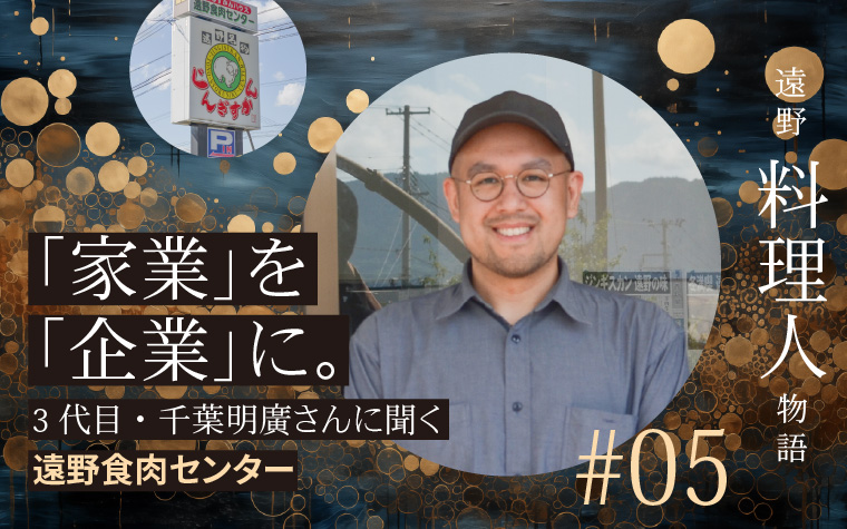 「家業」を「企業」に。60年以上続く遠野食肉センター3代目・千葉明廣さんに聞く