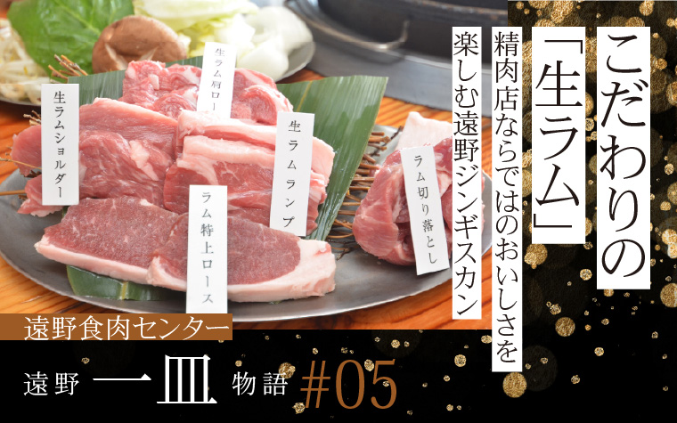 こだわりの「生ラム」 | 精肉店ならではのおいしさを楽しむ遠野ジンギスカン