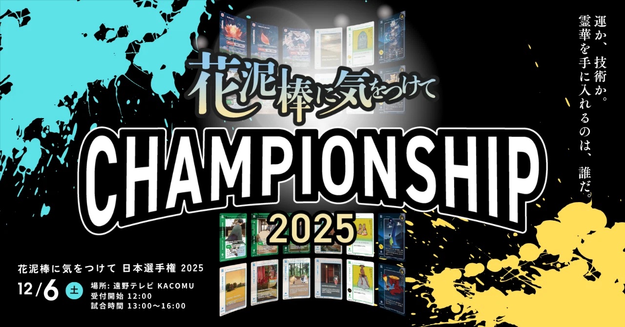 花泥棒に気をつけて 日本選手権 2025
