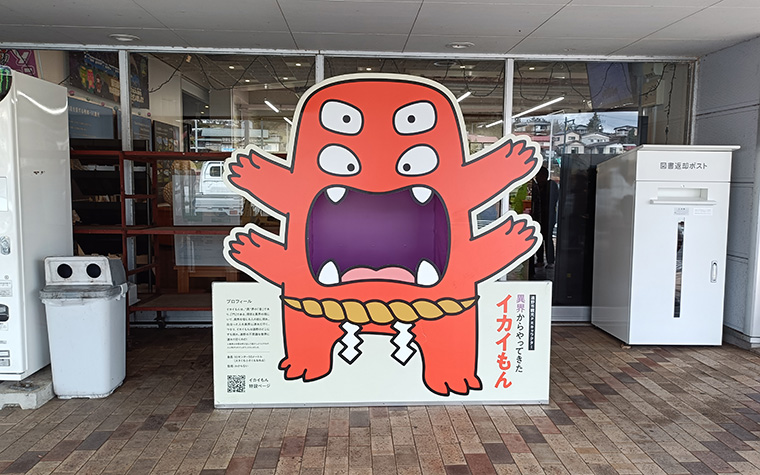 イカイもんと写真を撮ろう!