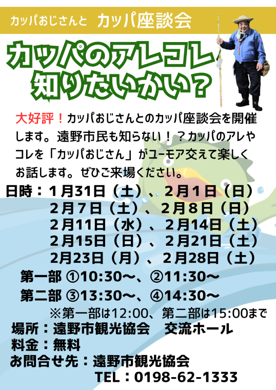 ～カッパおじさんとカッパ座談会～カッパのアレコレ知りたいかい？