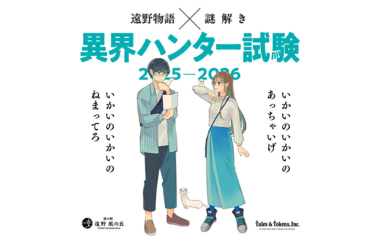 遠野物語×謎解き 異界ハンター試験
