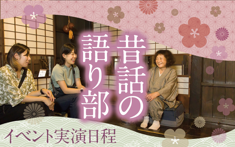 昔話の語り部イベント実演日程