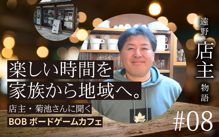 楽しい時間を家族から地域へ | BOB店主がボードゲームカフェに込めた思い