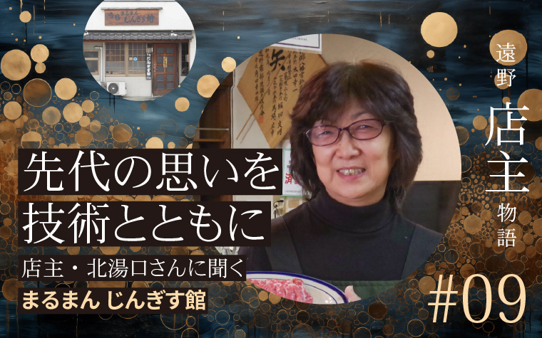 先代の思いを技術とともに受け継ぐ | まるまんじんぎす館の店主に聞く