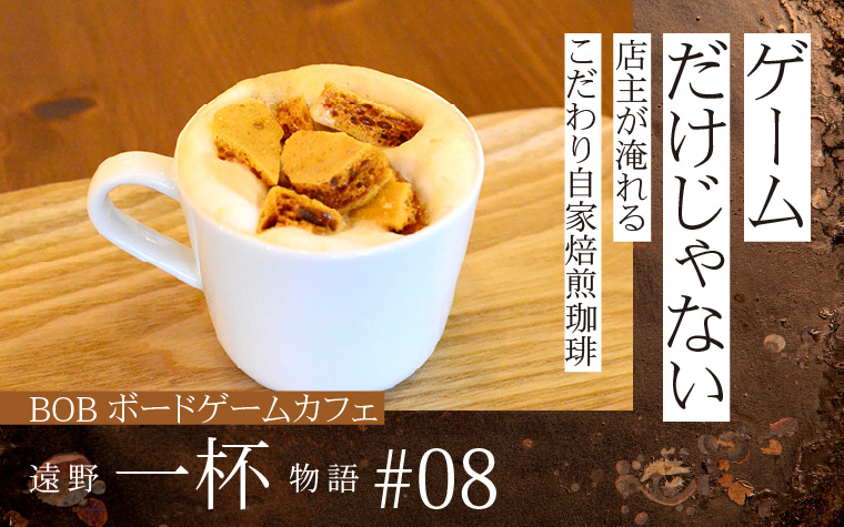 ゲームだけじゃない! | 店主が淹れるこだわり自家焙煎珈琲