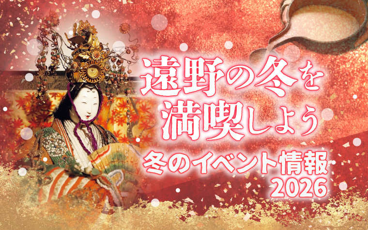 見て、聞いて、あたたまる。冬の遠野~2026遠野冬のお出かけ特集~