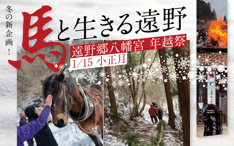 馬と生きる遠野~冬景色と馬搬と小正月の旅~