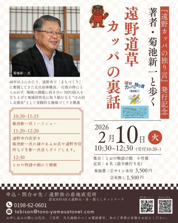 『遠野カッパの独り言』発行記念 著者・菊池新一と歩く　遠野道草カッパ裏話