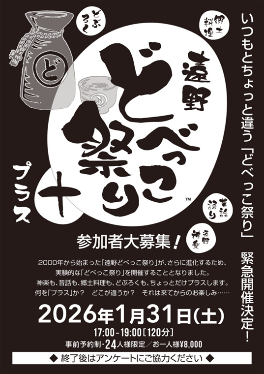 遠野どべっこ祭り+(プラス)