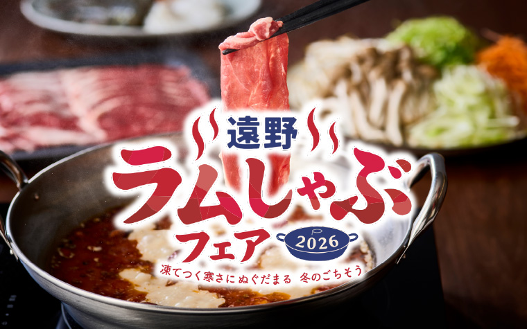【冬のごちそう】凍てつく寒さにぬぐだまる。「遠野ラムしゃぶフェア2026」開催！