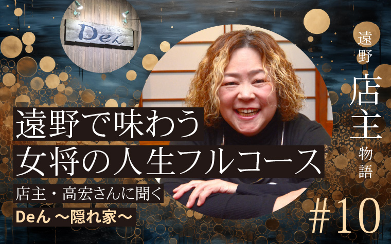 遠野で味わう、女将の人生フルコース | Deん~隠れ家~の店主が語る料理への思い