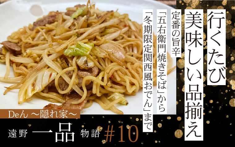 行くたび美味しい品揃え|定番の旨辛「五右衛門焼きそば」から「冬季限定関西風おでん」まで