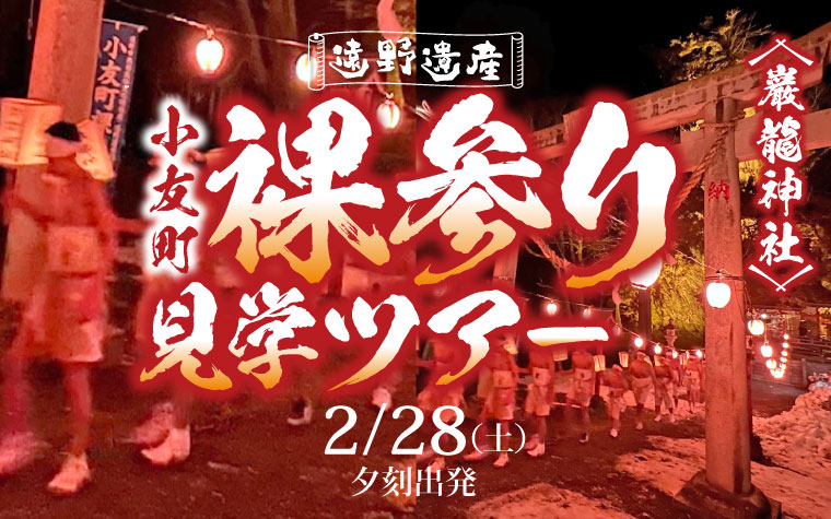 『遠野遺産』 巌龍神社 小友町裸参り見学ツアー