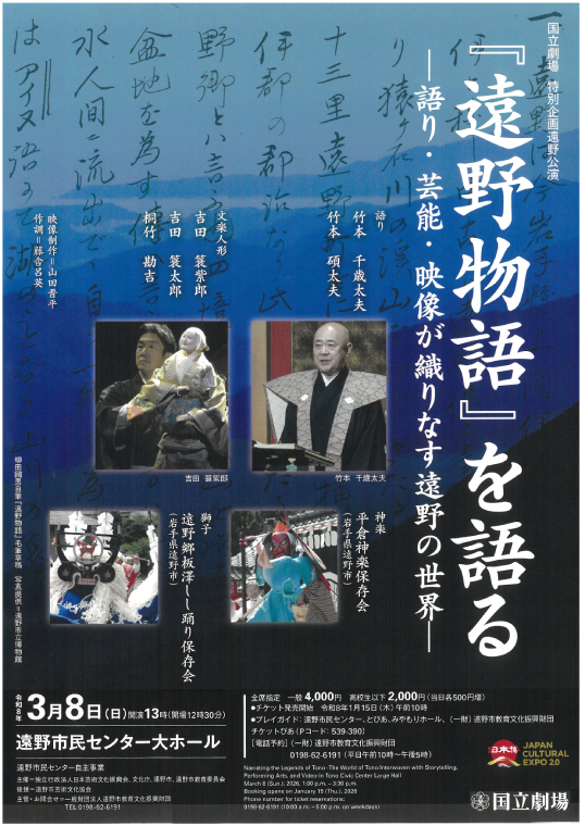 『遠野物語』を語る－語り・芸能・映像が織りなす遠野の世界－