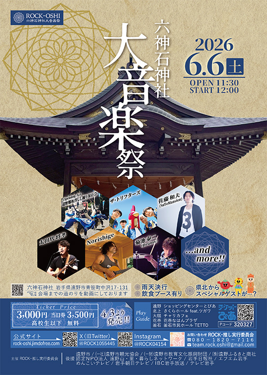 六神石神社大音楽祭