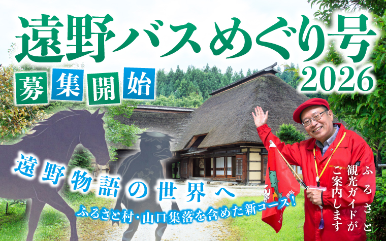 遠野物語の世界へ。遠野バスめぐり号(要予約)