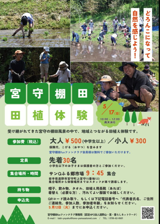 宮守棚田　田植え体験