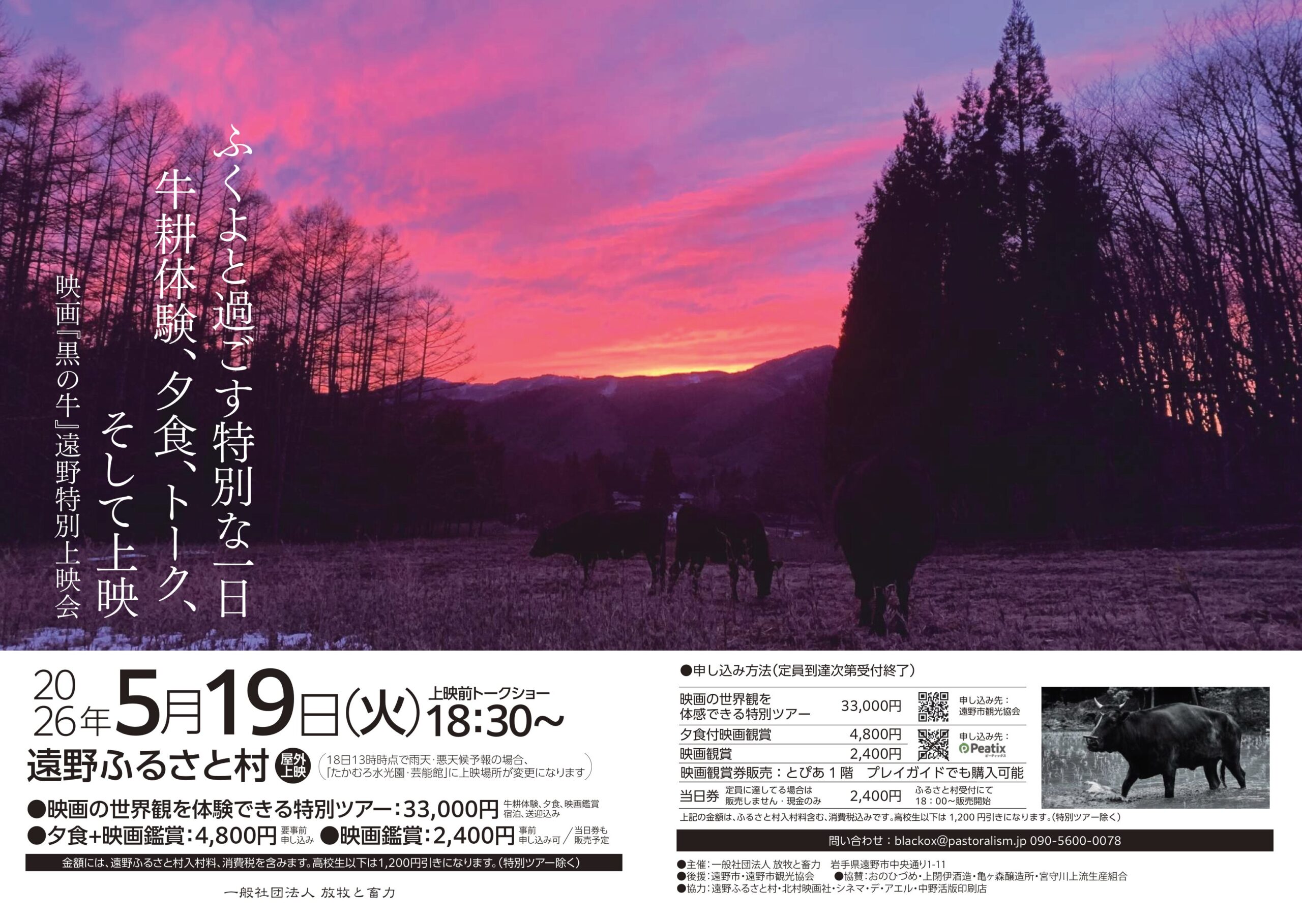 映画『黒の牛』遠野特別上映会