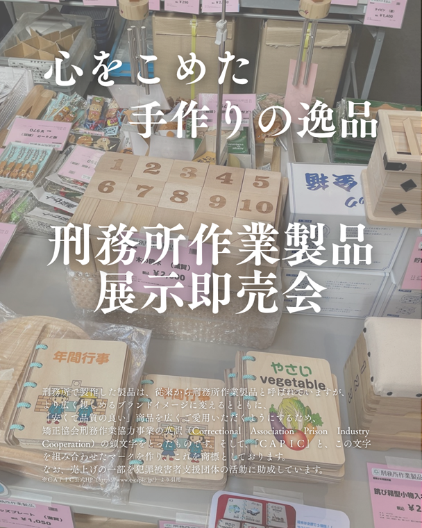CAPIC刑務所作業製品 展示即売会