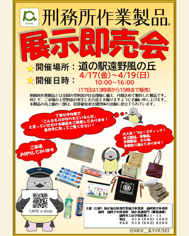 刑務所作業品展示即売会
