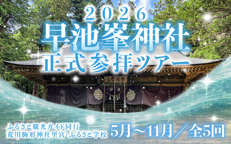 ザシキワラシと女神にまつわる「早池峯神社」≪正式参拝≫と荒川駒形神社里宮を巡るタクシーツアー