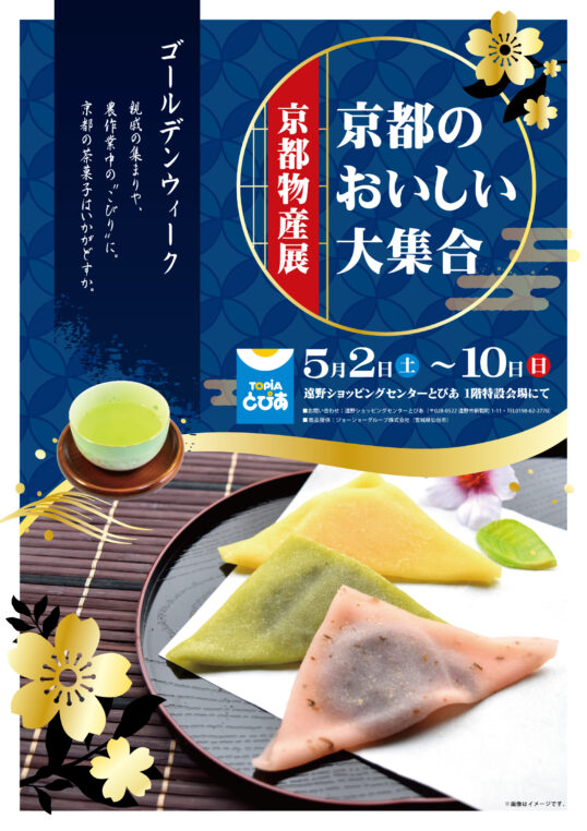 京都物産展