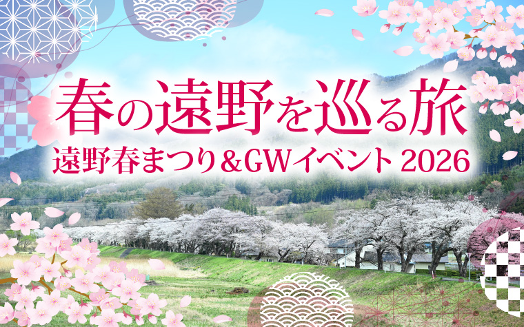 春の遠野を巡る旅｜遠野春まつり＆GWイベント2026