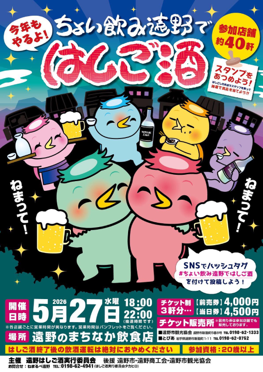 ちょい飲み遠野ではしご酒