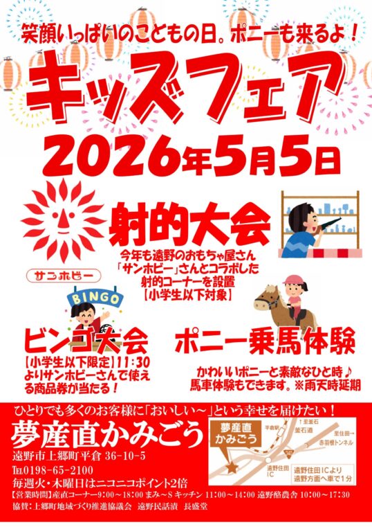 夢産直かみごう　キッズフェア