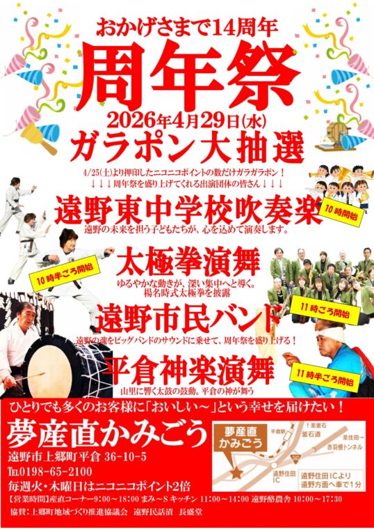 夢産直かみごう　周年祭