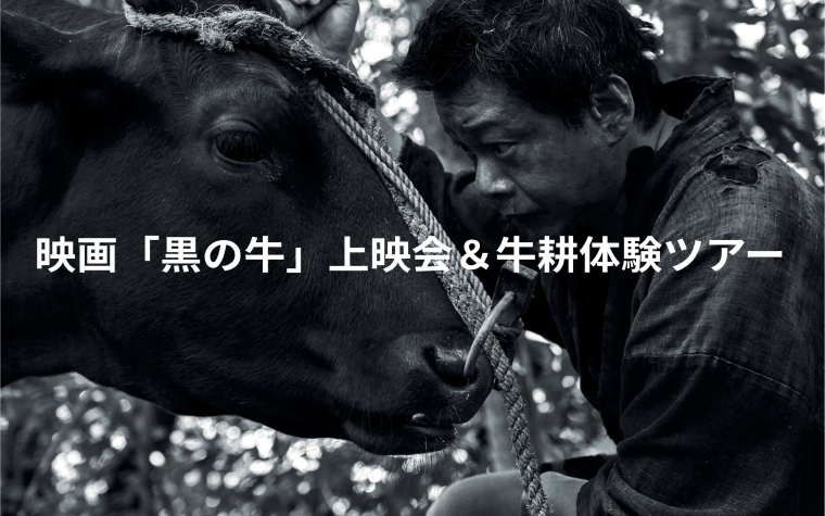 映画「黒の牛」上映会&牛耕体験ツアー