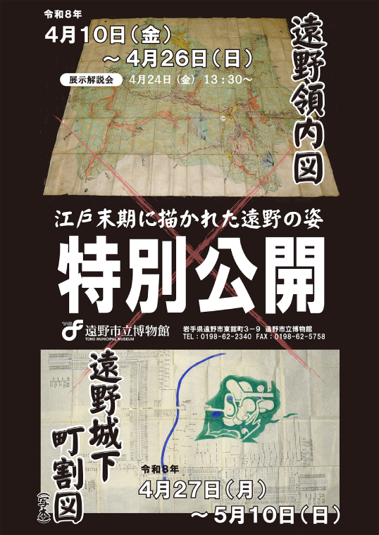 特別公開　遠野領内図