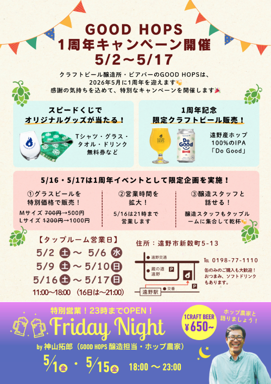 GOOD HOPS 1周年キャンペーン