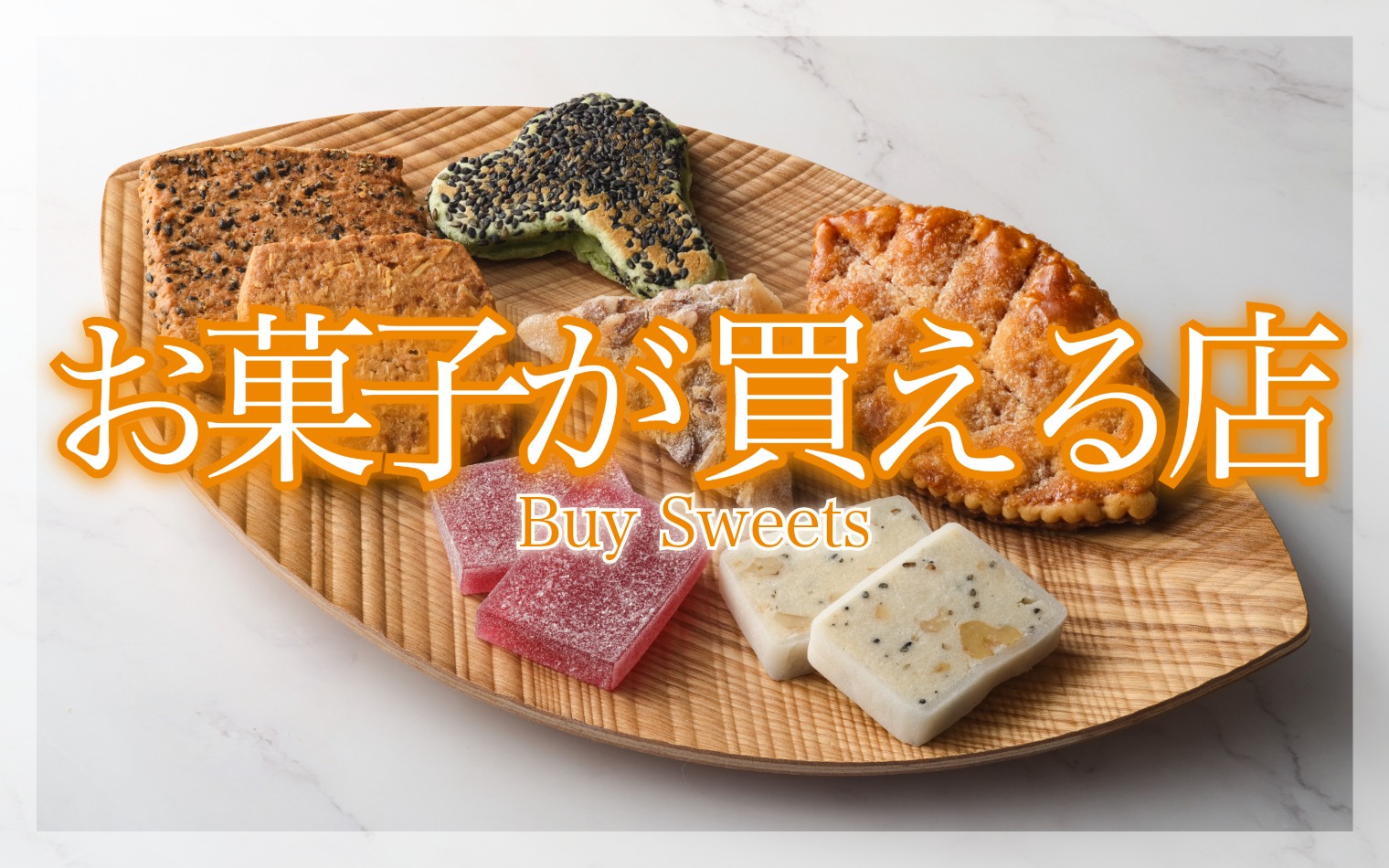 お菓子が買える店