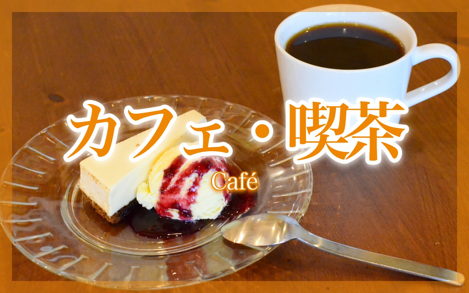 カフェ・喫茶