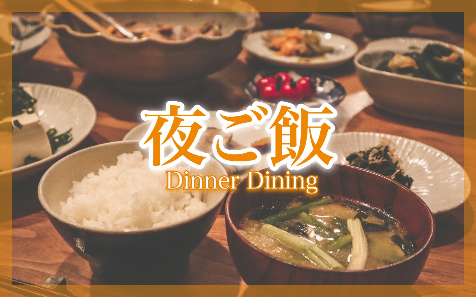 夜ご飯