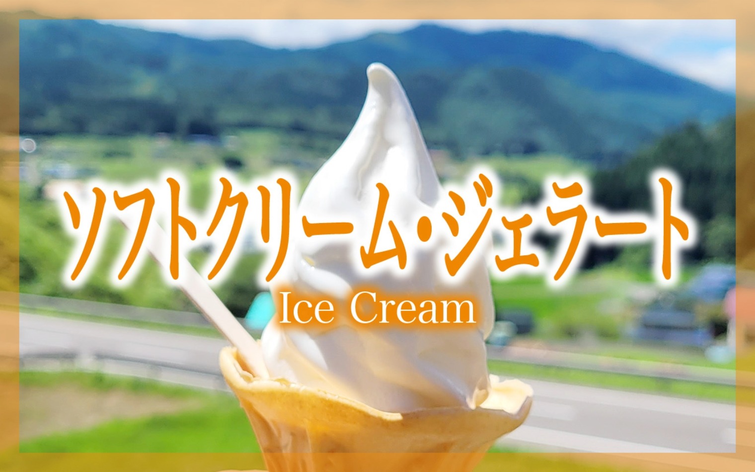 ソフトクリーム・ジェラート