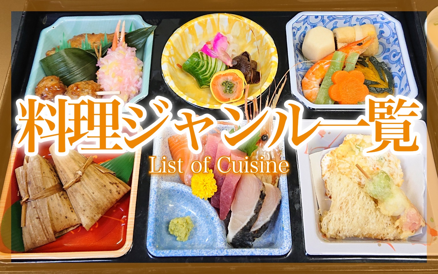 料理ジャンル一覧