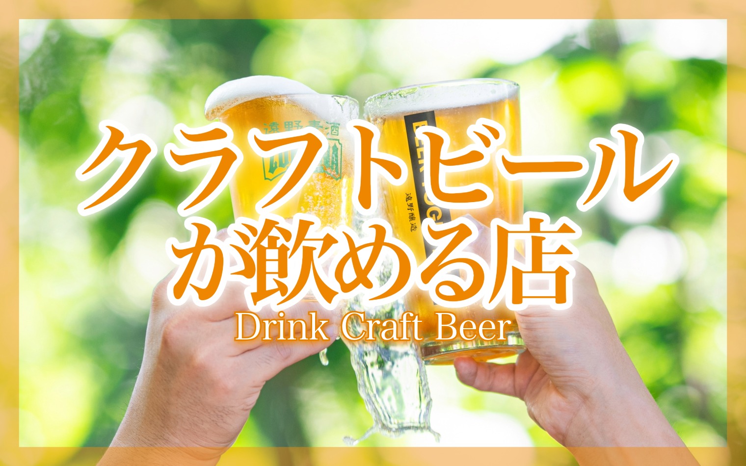 クラフトビールが飲める店