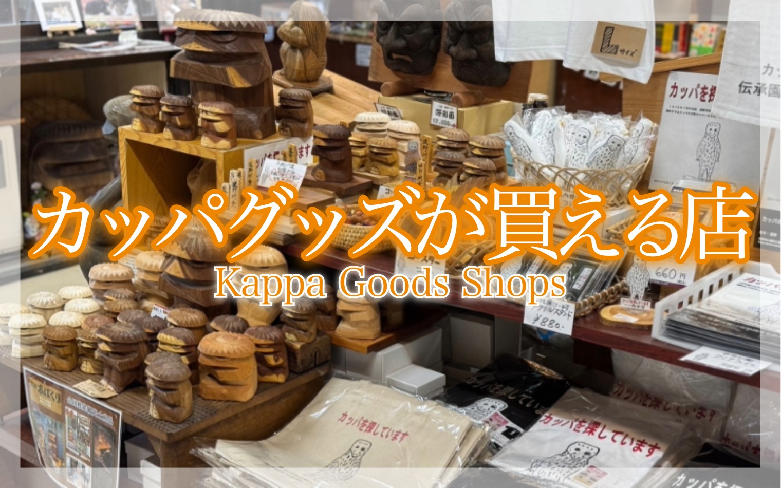 カッパグッズが買える店