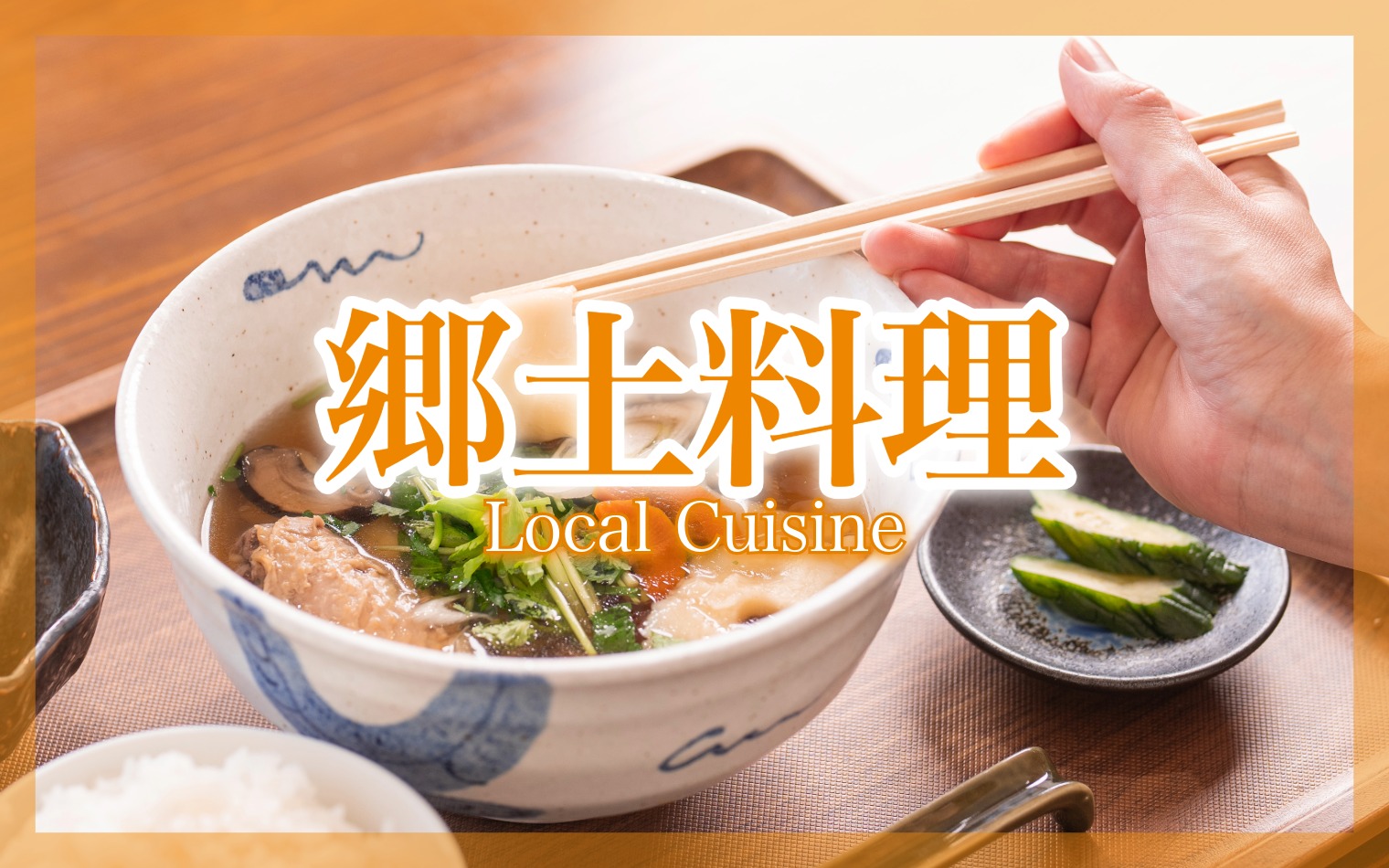郷土料理