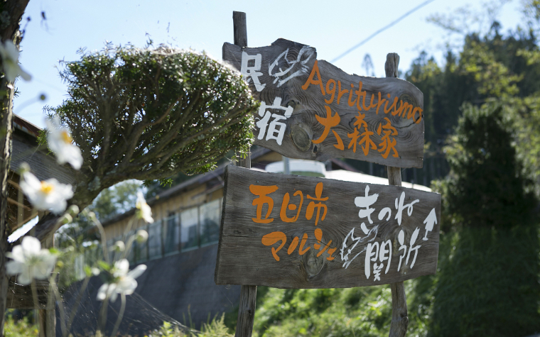 Agriturismo 大森家