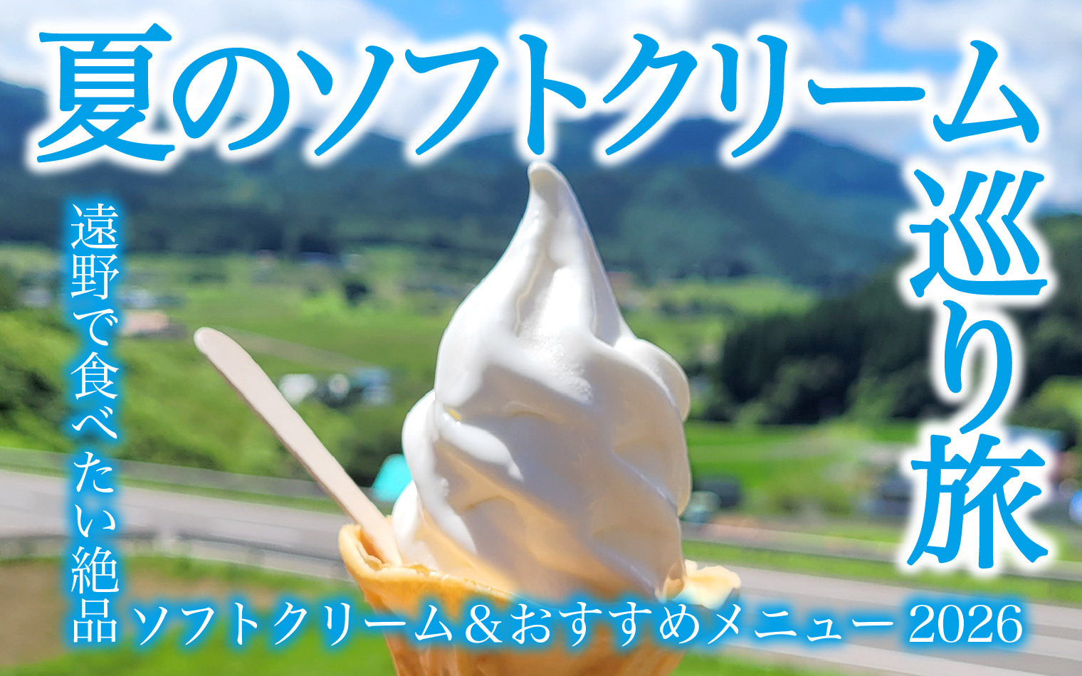 夏のソフトクリーム巡り旅 | 遠野で食べたい絶品ソフトクリーム＆ジェラート特集2026