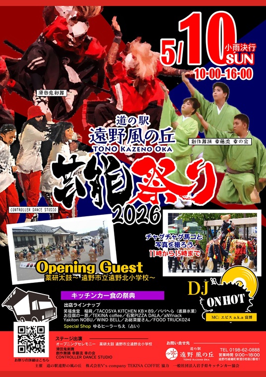 道の駅遠野風の丘 芸能祭り2026