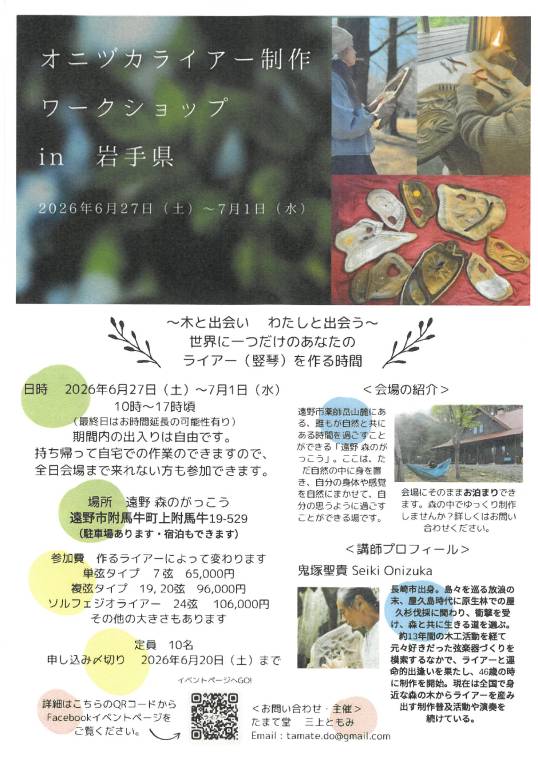 オニヅカライアー制作ワークショップin岩手県