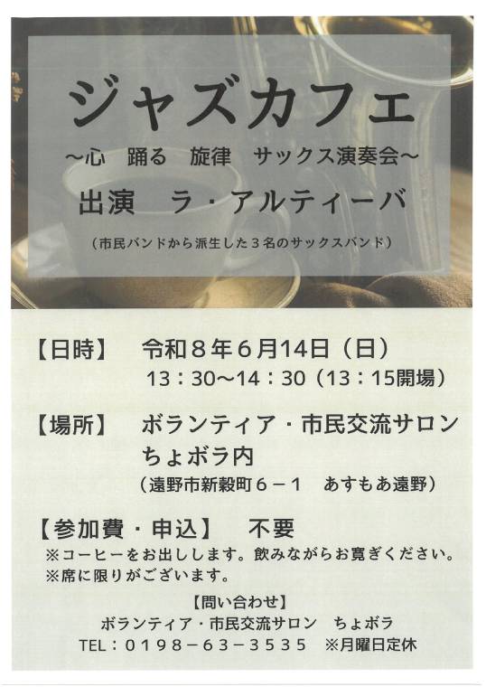 ジャズカフェ～心躍る旋律サックス演奏会～