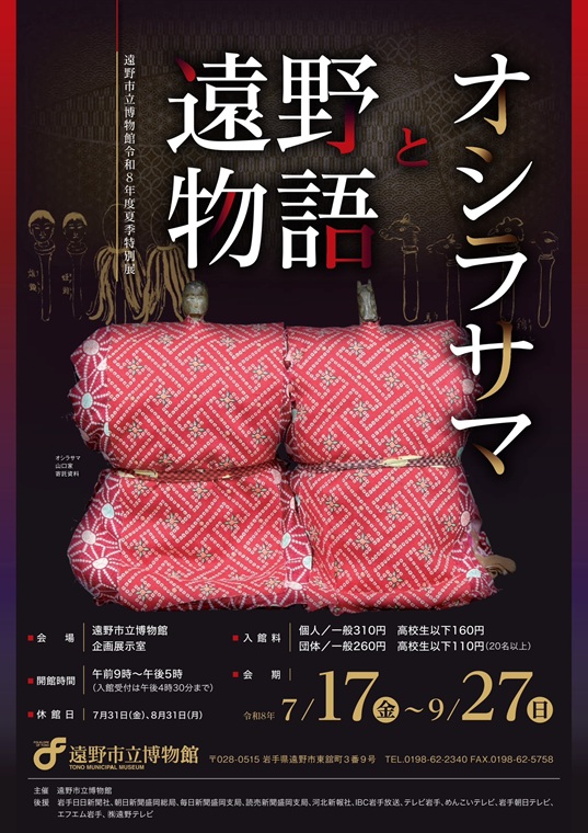 令和８年度夏季特別展「遠野物語とオシラサマ」