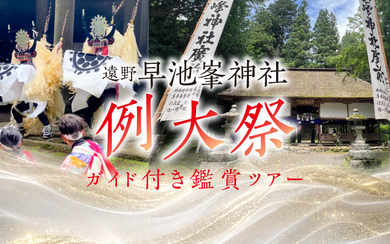 早池峯神社例大祭 しし踊り・神楽鑑賞ツアー
